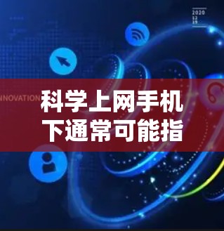 科学上网手机下通常可能指的是使用手机进行科学计算或网络服务。以下是一些常见的步骤和方法，帮助你使用科学计算器或连接到网络