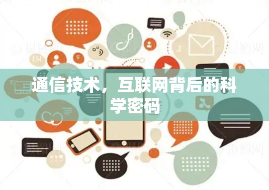 通信技术，互联网背后的科学密码