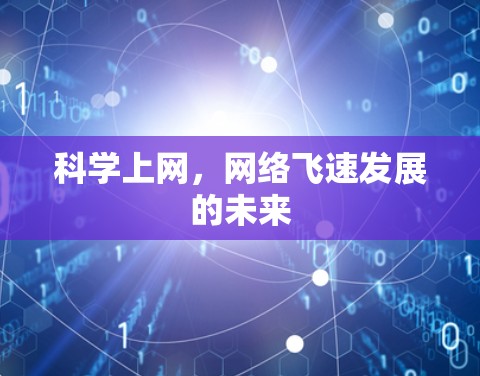 科学上网,网络飞速发展的未来