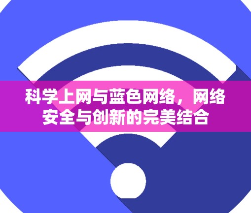 科学上网与蓝色网络,网络安全与创新的完美结合