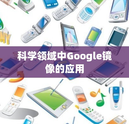 科学领域中Google镜像的应用