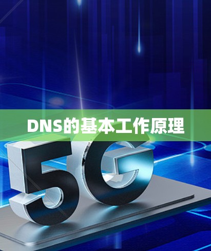 DNS的基本工作原理
