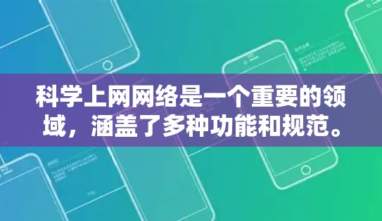 科学上网网络是一个重要的领域,涵盖了多种功能和规范。以下是对其的详细总结