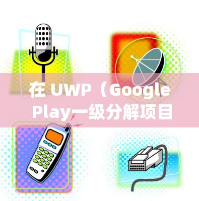 在 UWP（Google Play一级分解项目）中实现 科学上网，通常需要实现一个 科学计算器 的网络功能。以下是一个示例代码，帮助您在 UWP 中实现科学上网功能