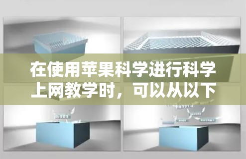 在使用苹果科学进行科学上网教学时，可以从以下几个方面进行指导