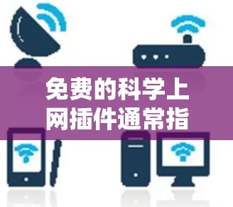 免费的科学上网插件通常指的是支持科学计算和高级数学功能的在线工具或插件。以下是几种常见且免费的科学计算器和工具