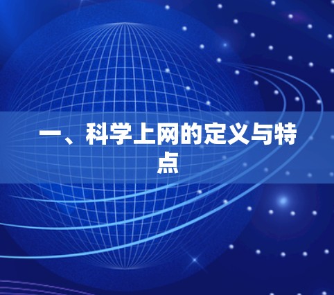 一、科学上网的定义与特点