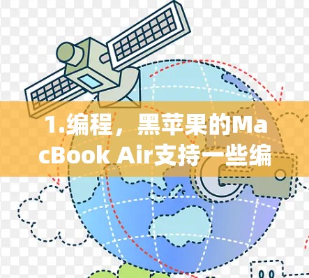 1.编程,黑苹果的MacBook Air支持一些编程工具,如Python、R等,可以在电脑上运行