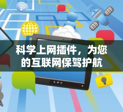 科学上网插件,为您的互联网保驾护航