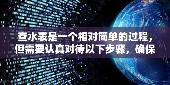 查水表是一个相对简单的过程，但需要认真对待以下步骤，确保准确无误。以下是详细的步骤指南