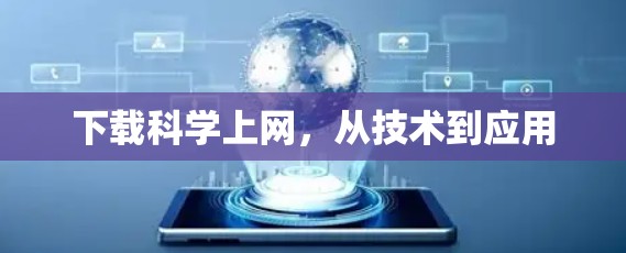 下载科学上网，从技术到应用