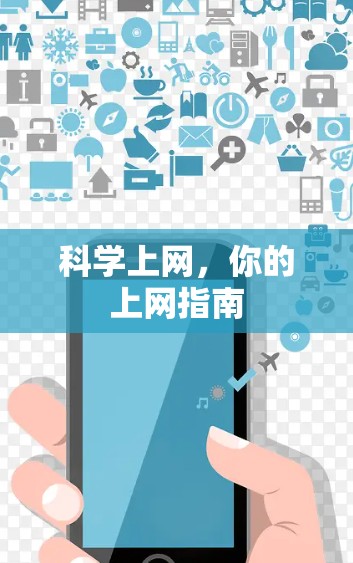 科学上网，你的上网指南