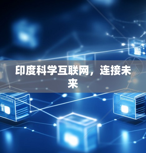 印度科学互联网，连接未来