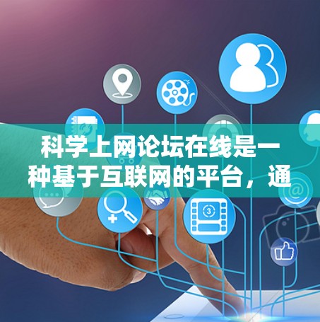 科学上网论坛在线是一种基于互联网的平台，通常用于讨论科学、技术、数学、工程等领域的内容。这些论坛提供了讨论、交流、学习和分享的机会，适用于学术研究、技术讨论、科学探索等