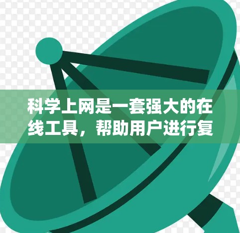 科学上网是一套强大的在线工具,帮助用户进行复杂的数学计算、图形绘制、编程操作等。以下是一步-step指南,帮助你熟悉科学上网的功能