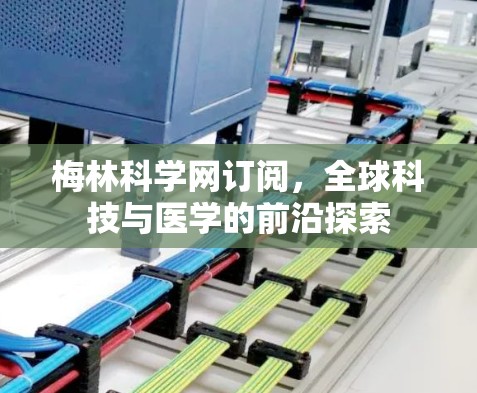 梅林科学网订阅,全球科技与医学的前沿探索