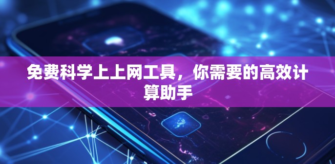 免费科学上上网工具，你需要的高效计算助手