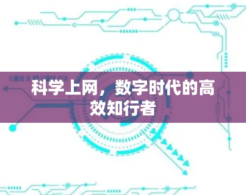 科学上网，数字时代的高效知行者