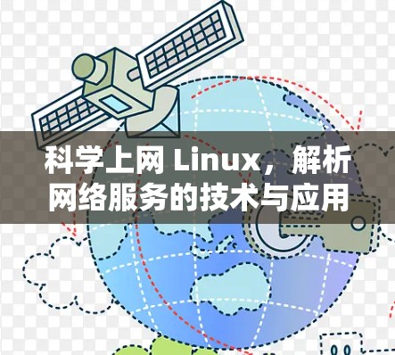 科学上网 Linux，解析网络服务的技术与应用