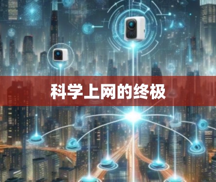 科学上网的终极