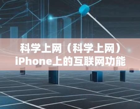 科学上网(科学上网)iPhone上的互联网功能