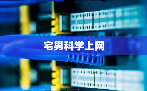 宅男科学上网