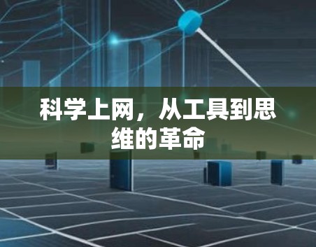 科学上网,从工具到思维的革命
