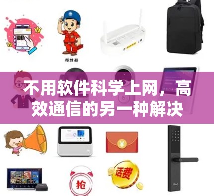 不用软件科学上网,高效通信的另一种解决方案