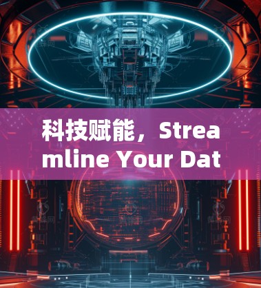 科技赋能，Streamline Your Data Life