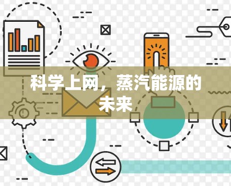 科学上网，蒸汽能源的未来