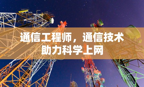 通信工程师，通信技术助力科学上网