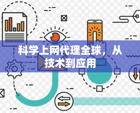 科学上网代理全球，从技术到应用