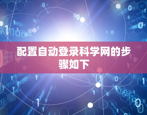配置自动登录科学网的步骤如下