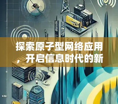探索原子型网络应用，开启信息时代的新篇章