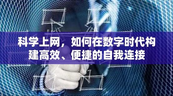 科学上网，如何在数字时代构建高效、便捷的自我连接