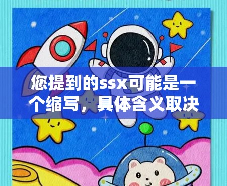 您提到的ssx可能是一个缩写，具体含义取决于上下文。为了提供准确的帮助，我需要更明确地了解您指的是什么。以下几种可能的解释和建议