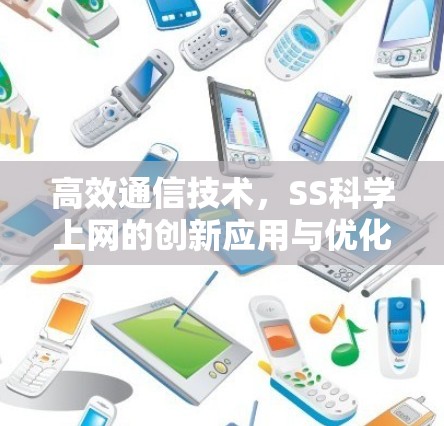 高效通信技术，SS科学上网的创新应用与优化