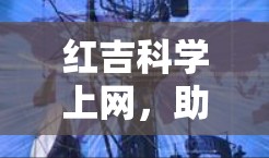 红吉科学上网，助力智慧城市建设，开启数字时代新可能