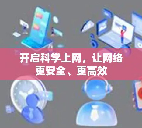 开启科学上网，让网络更安全、更高效