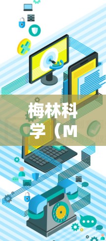 梅林科学（MELCO）是一家专注于科学教育和研究的平台，提供多种科学服务和工具。以下是关于如何使用梅林科学网站的步骤