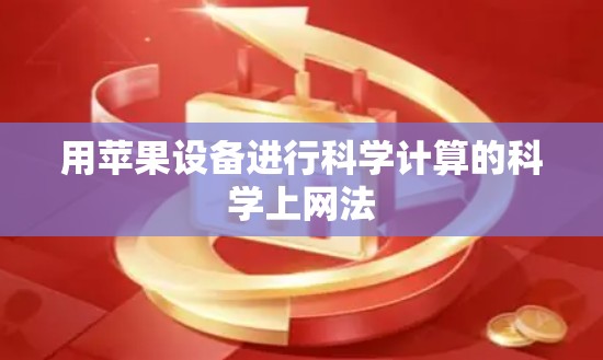 用苹果设备进行科学计算的科学上网法