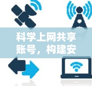 科学上网共享账号，构建安全的数字世界