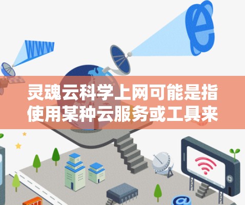 灵魂云科学上网可能是指使用某种云服务或工具来进行科学计算和数据分析。以下是一些可能的解释和解决方案 灵魂云科学上网可能是指使用某种云服务或工具来进行科学计算和数据分析。以下是一些可能的解释和解决方案