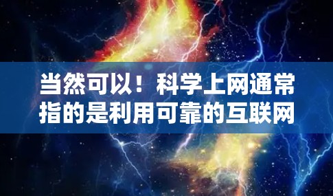 当然可以！科学上网通常指的是利用可靠的互联网资源获取信息的方式。如果你想使用免费的账号，可以从以下几种途径选择