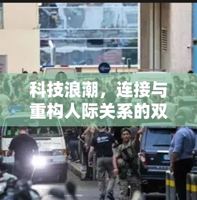 科技浪潮，连接与重构人际关系的双重维度