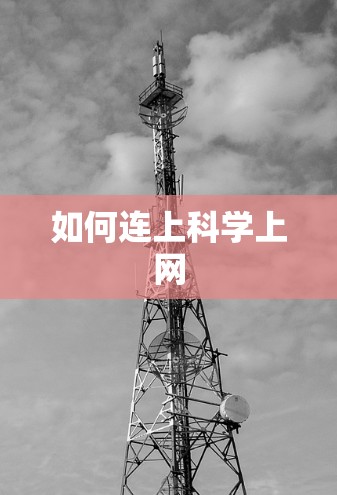 如何连上科学上网
