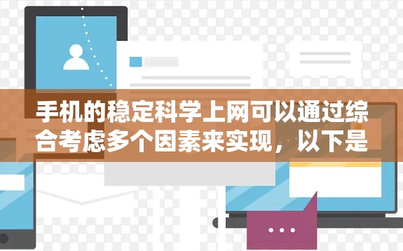 手机的稳定科学上网可以通过综合考虑多个因素来实现，以下是详细的步骤和建议