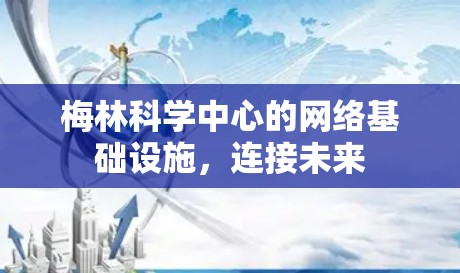 梅林科学中心的网络基础设施,连接未来