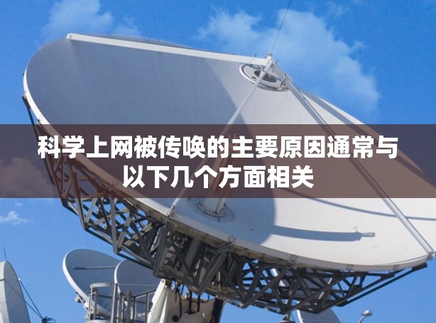 科学上网被传唤的主要原因通常与以下几个方面相关