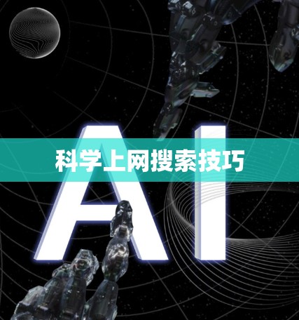 科学上网搜索技巧